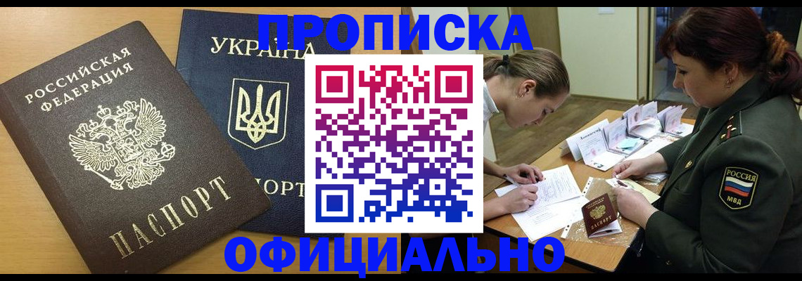 временная прописка в Славгороде